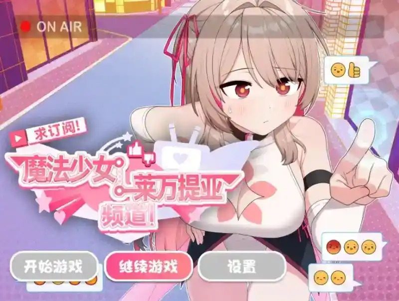 魔法少女莱万提亚频道 资源内容 场景图 4